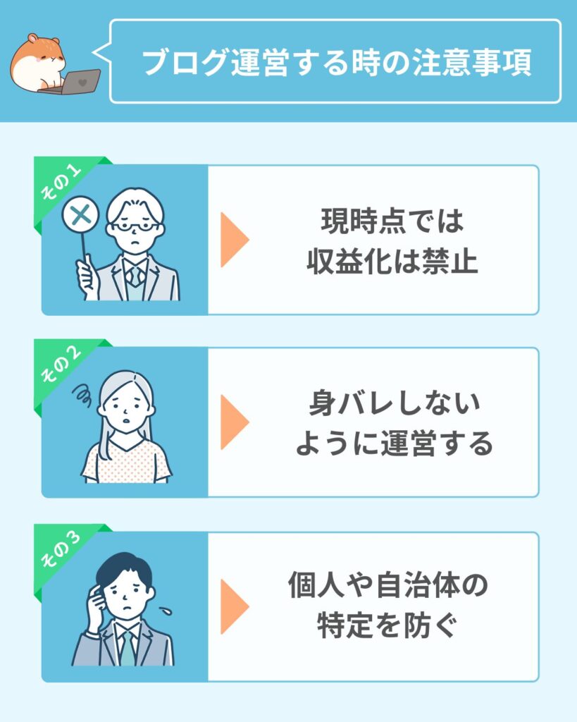 公務員がブログ運営する時の注意点